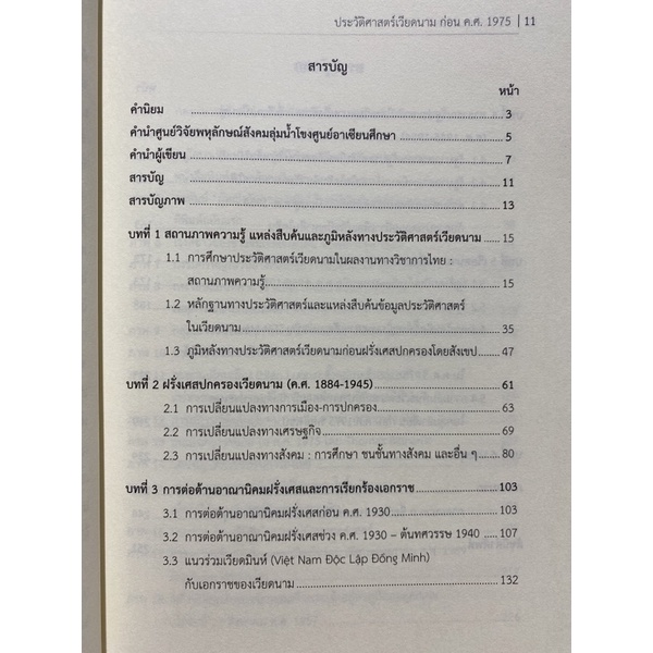 9786164387270-ประวัติศาสตร์เวียดนาม-ก่อน-ค-ศ-1975