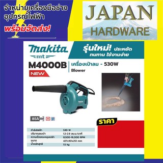 MAKITA M4000B รุ่นใหม่! มาแทน MT401 เครื่องเป่าลม Blower ยี่ห้อ MAKITA รุ่น M4000B ขนาด 530W  ของแท้ มีประกันศูนย์