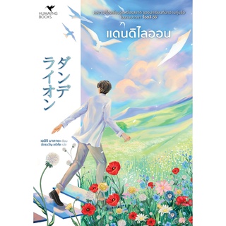 หนังสือ แดนดิไลออน (Dandelion) : ผู้เขียน เออิจิ นาคาตะ : สำนักพิมพ์ ฮัมมิงบุ๊คส์