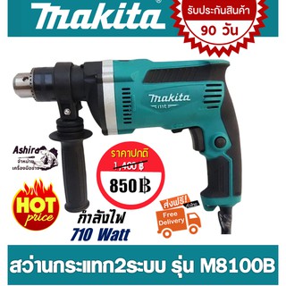 Makita สว่านเจาะกระแทก 2ระบบ  รุ่น M8100B