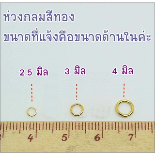 ห่วงกลม สีทอง มีขนาด 2.5 / 3 / 4 มิล ดูราคาได้ในรายละเอียดค่ะ **พร้อมส่ง