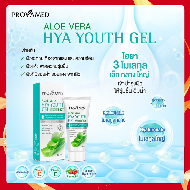 provamed-aloe-vera-hya-youth-gel-50-ml-โปรวาเมด-อโล-เวร่า-ไฮยา-ยูธ-เจล-ผลิตภัณฑ์บำรุงผิวหน้า-50-มล-1-หลอด-27050