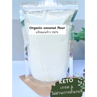 Keto🌴แป้งมะพร้าว 100% ( organic coconut flour ) เกรดA ละเอียด หอม ไม่ผ่านการคั้นกะทิ ใช้ทำขนมคีโต