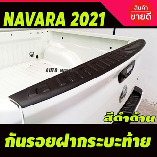 กันรอยขอบกระบะท้าย กันรอย รุ่นที่ใส่แม็กไลเนอร์ ใส่ไม่ได้ สีดำด้าน NISSAN Navara 2021 2022 2023 ใส่ร่วมกันได้ A