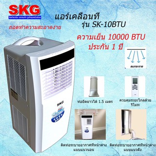 สินค้า SKG แอร์เคลื่อนที่ 10000BTU รุ่น SK-10BTU (สีขาว)