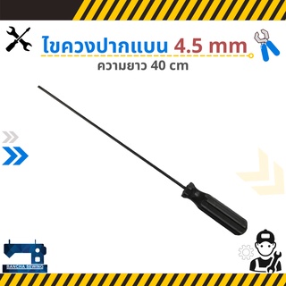 ไขควงปากแบน 4.5 mm ยาว 40 cm สำหรับจักรอุตสาหกรรม