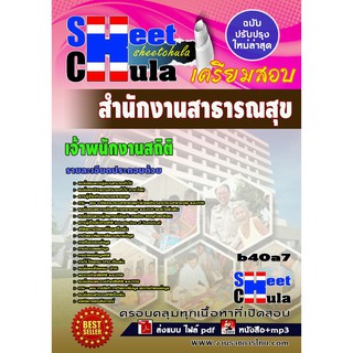 แนวข้อสอบ เจ้าพนักงานสถิติ สำนักงานสาธารณสุขจังหวัด รหัสสินค้า SKU-00360