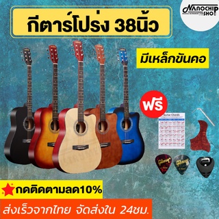 ภาพหน้าปกสินค้า(พร้อมส่ง) ของแถม 5 อย่าง‼️กีตาร์โปร่งขนาด 38 นิ้ว Acoustic Guitars มีเหล็กขันคอ เสียงดี คุ้มค่า เล่นง่ายไม่เจ็บมือ ซึ่งคุณอาจชอบสินค้านี้