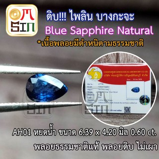 AH01 ดิบ!!! ไพลิน บางกะจะ ประเทศไทย ทรงหยดน้ำ Blue Sapphire Natural ขนาด 6.39 x 4.20 มิล พลอยสด ธรรมชาติแท้ พร้อมใบเซอร์