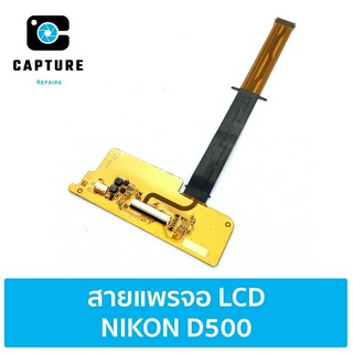 สายแพรจอ LCD NIKON D500 พร้อม IC (จัดส่ง 1-2วัน) | Capture Repairs