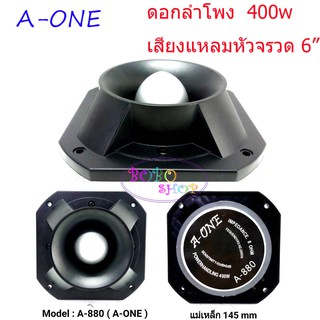 A-ONE ดอกลำโพงเสียงแหลม 6 นิ้ว 400 วัตต์ หัวจรวด TWEETER A-ONE TORNADO (สีดำ)