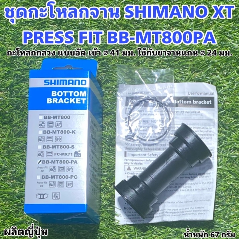 ชุดกะโหลกจาน-shimano-xt-press-fit-bb-mt800pa