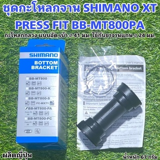 ชุดกะโหลกจาน SHIMANO XT PRESS FIT BB-MT800PA