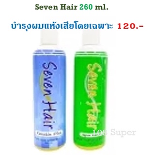 เซเว่นแฮร์ Seven Hair บำรุงเส้นผม เคราติน บำรุงเส้นผมแห้งเสีย ครีมบำรุงผม ใช้หลังทำเคมี 260ml.