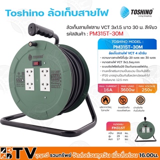 Toshino ล้อเก็บสายไฟสาย VCT 3x1.5 ยาว 30 ม. สีเขียว รุ่น PM315T-30M