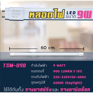 ชุดหลอดไฟLEDชุดราง T8 สั้น 9W FULL SET LED (พร้อมหลอด) รางขาสปริง  - แสงสีขาว Daylight 6500K. - ความยาว: 60cm.