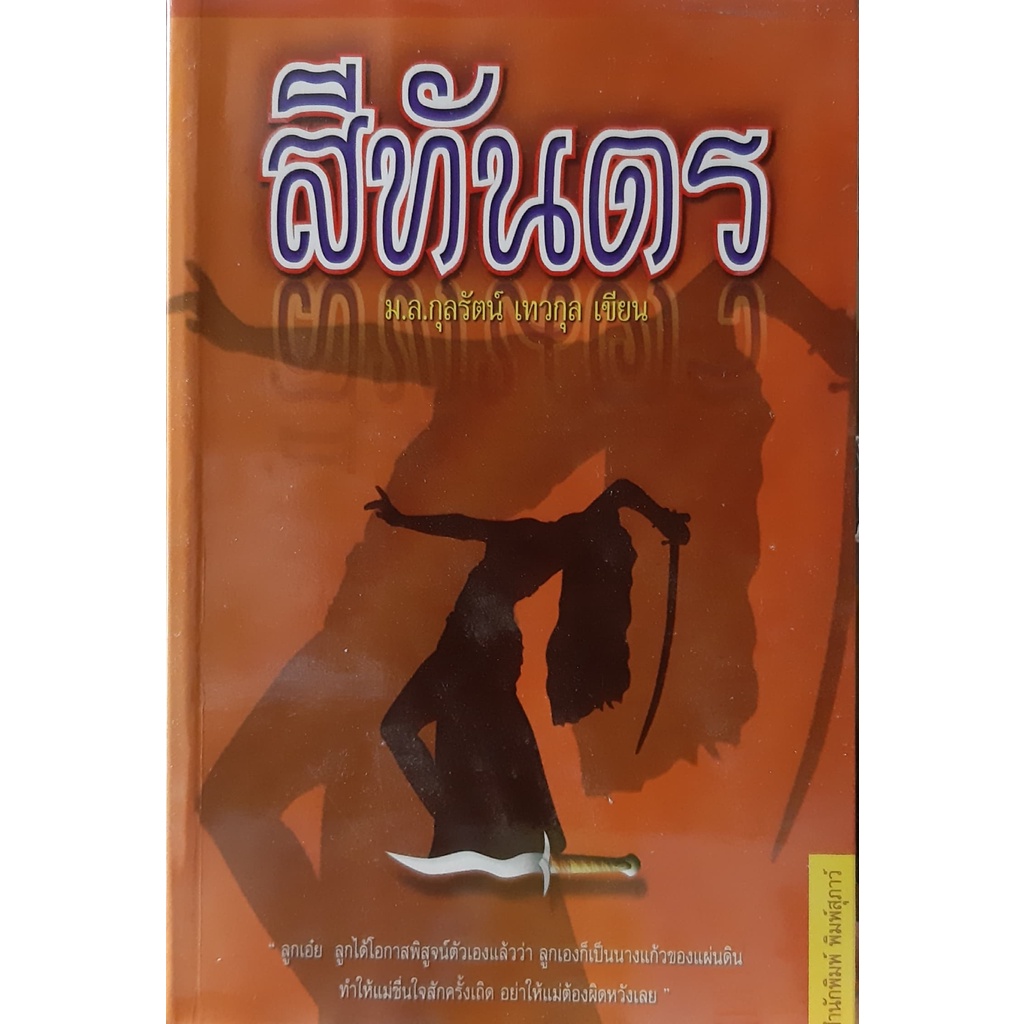 สีทันดร-ม-ล-กุลรัตน์-เทวกุล-สำนักพิมพ์-พิมพ์สุภาว์-นิยายมือสอง