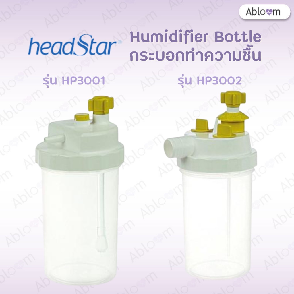 headstar-กระบอกทำความชื้น-กระปุกทำความชื้น-humidifier-bottle-มีแบบให้เลือก