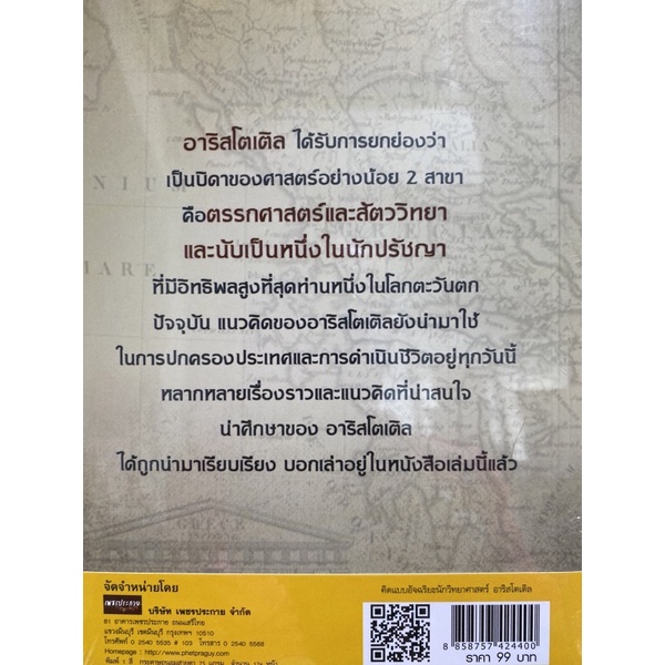 8858757424400-คิดแบบอัจฉริยะนักวิทยาศาสตร์-อาริสโตเติล