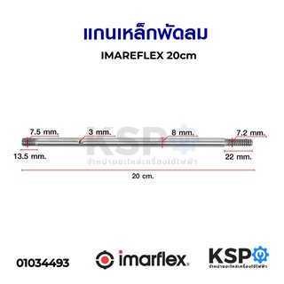 ภาพหน้าปกสินค้าแกนเหล็กพัดลม IMARFLEX อิมาเฟล็ก ยาว 20cm อะไหล่พัดลม ที่เกี่ยวข้อง