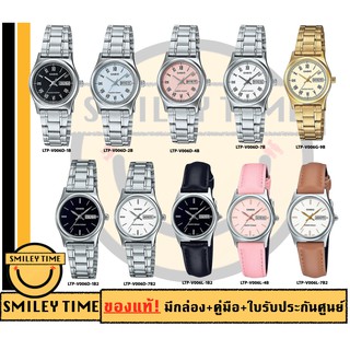 สินค้า casio ของแท้ประกันศูนย์ นาฬิกาคาสิโอ ผู้หญิง รุ่น LTP-V006D LTP-V006G / SMILEYTIME ขายแต่ของแท้ ประกันศูนย์cmg/c-thong