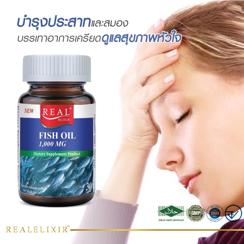 Real Elixir FISH OIL (น้ำมันปลา สกัด) 1,000 mg. 100 เม็ด บำรุงประสาทและ ...