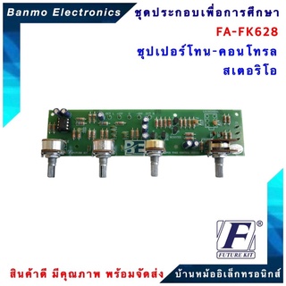 FUTURE KIT FA628-FK628-วงจรซุปเปอร์โทน-คอนโทรลสเตอริโอ FA628-FK628