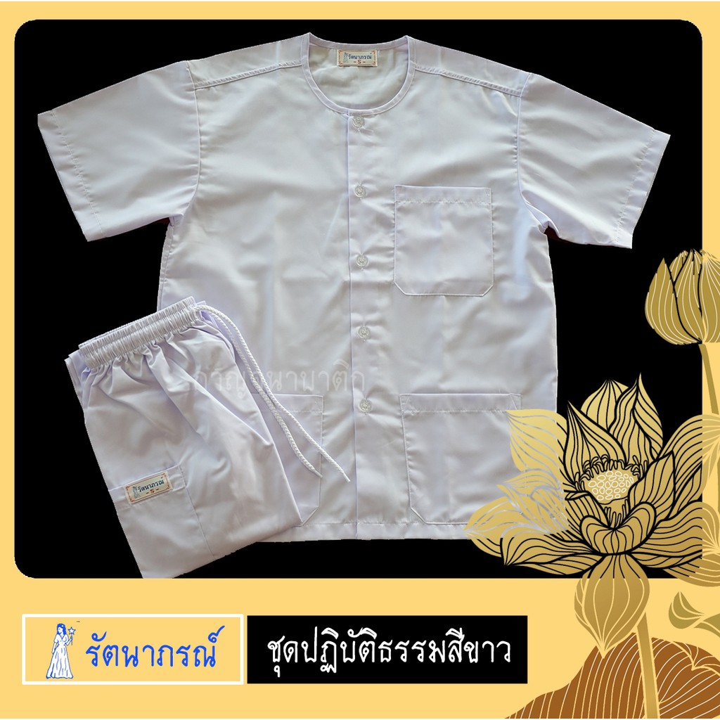 ชุดขาวปฏิบัติธรรมรัตนาภรณ์ ผ้าโทเรเนื้อดี ใส่สบาย งานประณีต มุมมองที่ 5