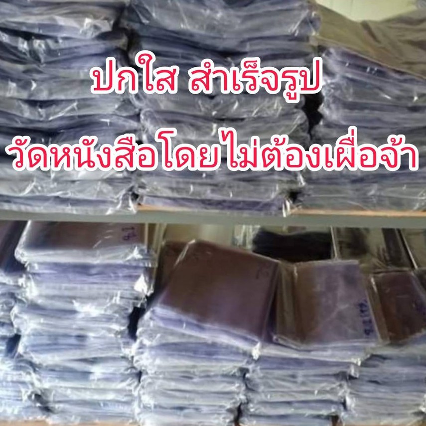 ภาพหน้าปกสินค้าปกใสห่อหนังสือสำเร็จรูป มีหลายขนาดค่ะ (ไม่มีขั้นต่ำ)