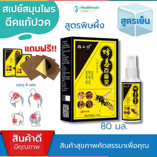 สินค้า สูตรพิษผึ้ง🐝สเปย์แก้ปวด สูตรเย็น  สเปย์สมุนไพร แก้ปวดหลัง แก้ปวดเข่า สเปรย์แก้ปวดกล้ามเนื้อ สเปรย์คลายกล้าม ยาทาแก้ปวด