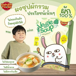 ส่งฟรี💥ผงซุปผักรวม Kapookthong Veggie Soup สูตรลดโซเดียม 80% สำหรับเด็ก1ปี+ ไม่มีน้ำตาล ไม่มี​ผงชูรส​ ไม่มีสารกันเสีย