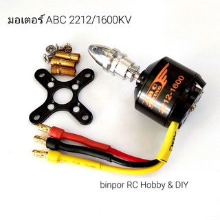 มอเตอร์ ABC 2212/1600KV ใช้สปีด 30A ขึ้นไป ใบพัด 7x5E เหมาะสำหรับเครื่องบินปีกไม่เกิน 100 cm