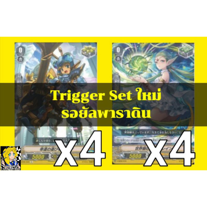 set-trigger-สำหรับเสริมแกร่ง-แคลนรอยัลพาราดิน-ค่าพลังแบบใหม่-การ์ด-ไฟท์-แวนการ์ด-ภาษา-ไทย-ภาค-v