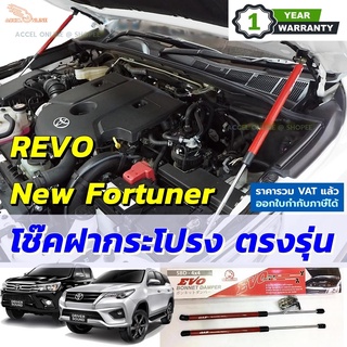 โช๊คฝากระโปรง REVO NEW FORTUNER ตรงรุ่นไม่ดัดแปลงไม่เจาะรถ พร้อมอุปกรณ์ติดตั้งและคู่มือ รีโว้ นิวฟอจูนเนอร์ [520]