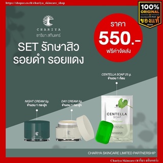 [ของแท้] เซตลดสิว รักษาสิว บำรุงผิวหน้า เดย์ครีม , ไนท์ครีม 5g / สบู่ใบบัวบก 25g Chariya Skincare (ชาริยา สกินแคร์)