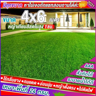 🌳หญ้าเทียมใบ 1 ซม กัน UV คุณภาพดี ขนาด 4x6 เมตร เกรดเอสำหรับตกแต่งสวน ตกแต่งบ้าน ร้านค้า หญ้าปูพื้น หญ้าเทียมถูกๆ