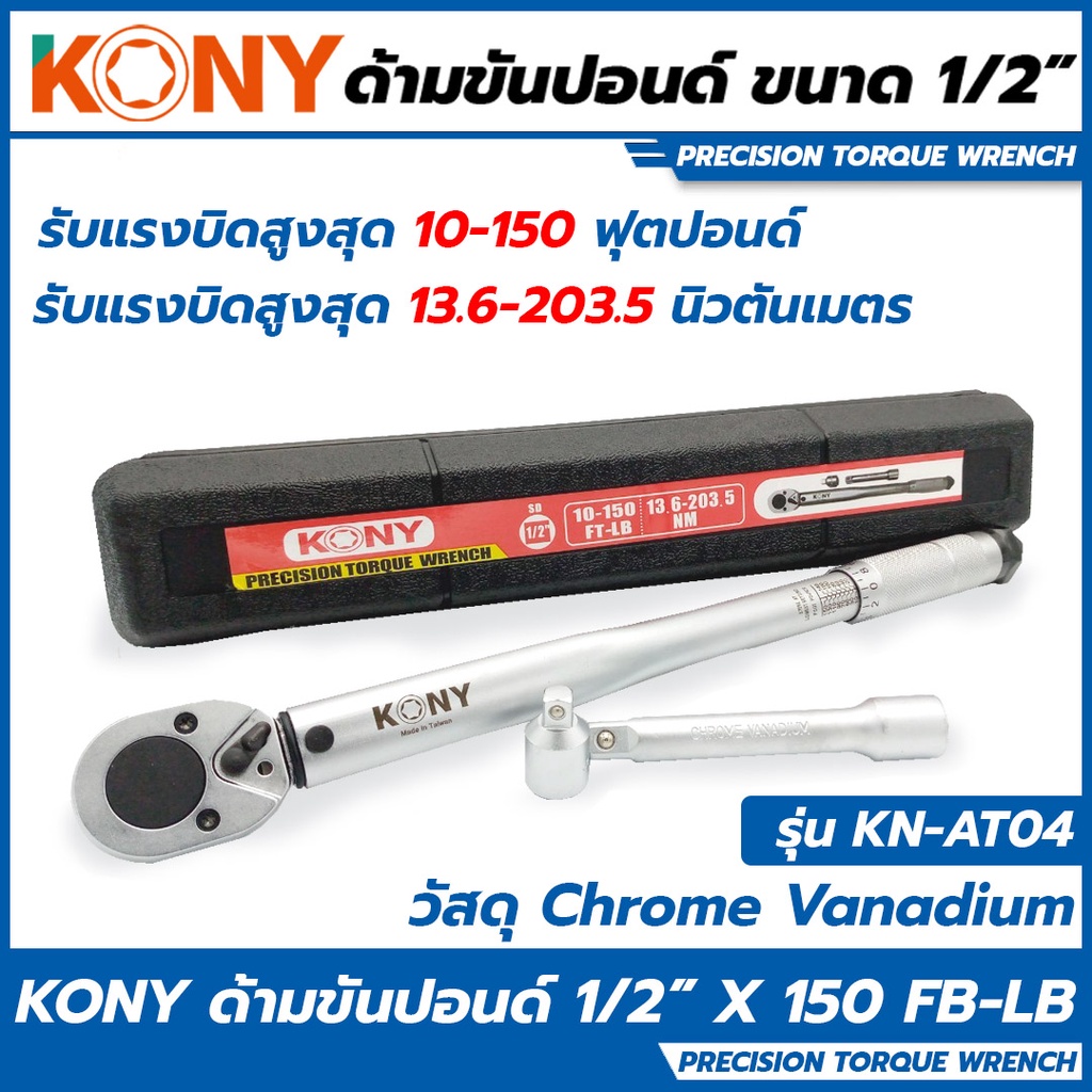 KONY ด้ามขันปอนด์ ขนาด 1/2 (4หุน) รุ่น KN-AT04 (ของมีสต๊อกพร้อมส่ง) - ประแจปอนด์ ยี่ห้อไหนดี