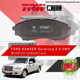 ✨ลดคูปอง15%ไม่อั้นยอด✨TRW ผ้าเบรคหน้า Ford RANGER 2WD 3.0 เครื่อง3.0เท่านั้น 2 พอท ปี 2006-2011 TRW ATEC GDB 3403 AT