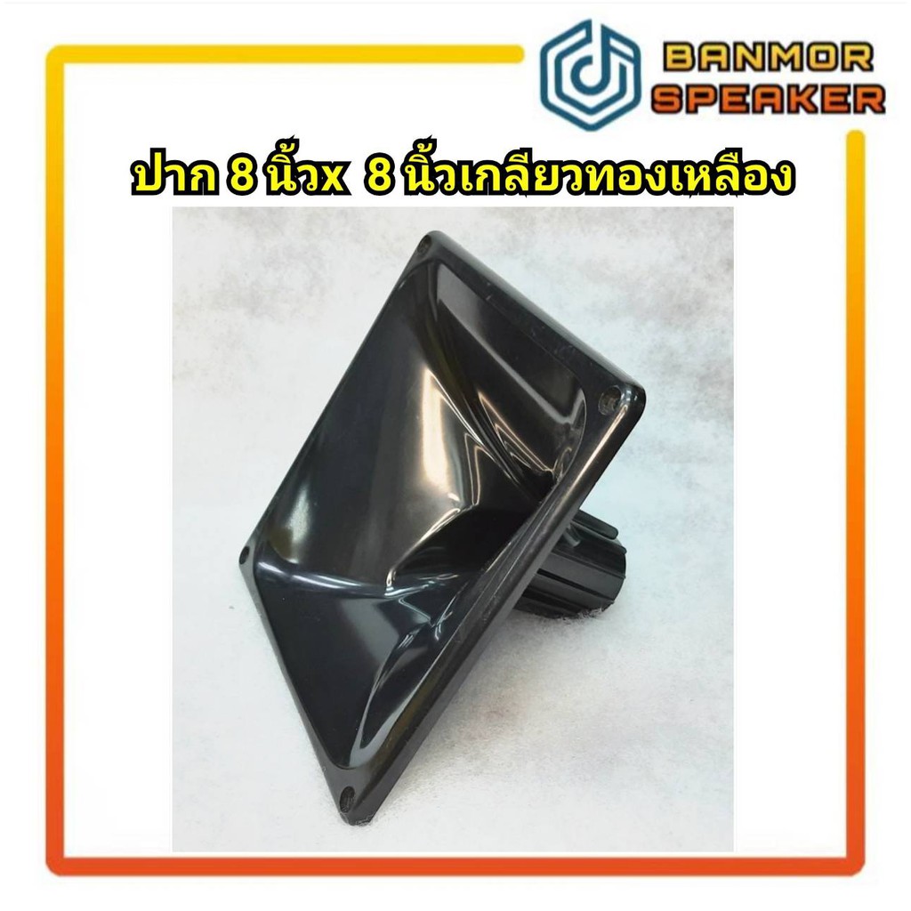 รุ่นพิเศษ-เกลียวทองเหลือง-ปากเสียงแหลม-8-x8-ทรงเนสโซ่