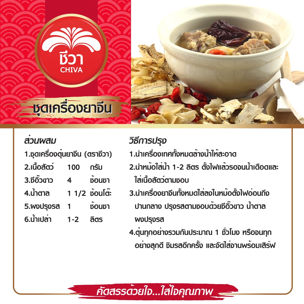 ชุดเครื่องตุ๋นยาจีน-mixed-chinese-herbs-set-ตรา-ชีวา-ขนาด-42-กรัม