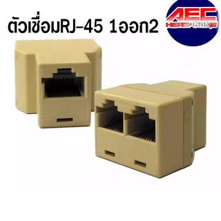 [พร้อมส่งจากไทย] หัวต่อแยกสายแลน ออกเป็น 2 เส้น(เล่นทีละเส้น) RJ45 1 ชิ้น(RJ-45FF)