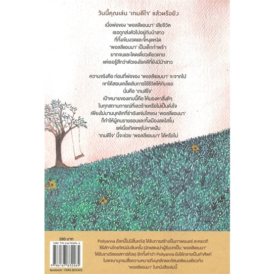 หนังสือ-pollyanna-โลกนี้ไม่มีสิ้นหวัง