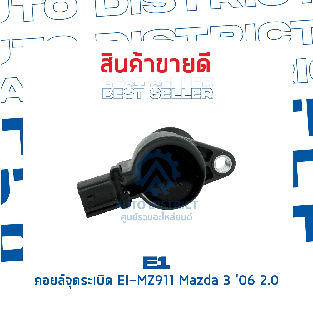 e1-คอยล์จุดระเบิด-ei-mz911-mazda-3-06-2-0