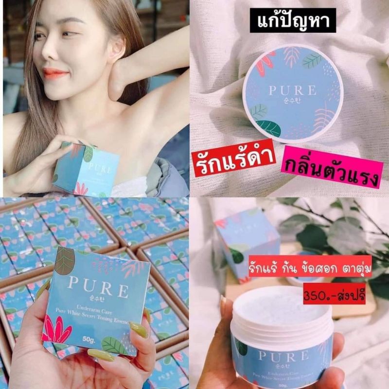 pure-แก้รักแร้ดำ-แก้ขาหนีบดำ-ของแท้