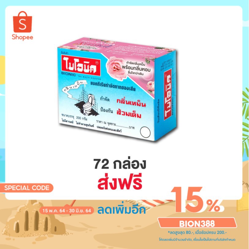 bionic-ไบโอนิคกุหลาบ-200-กรัม-เพิ่มกลิ่นหอม-โค้ด-bion388-ลด-15-ลดกลิ่นเหม็น-กำจัดกลิ่นเหม็นในห้องน้ำ-จุลินทรีย์แก้ส้