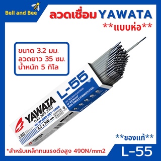 ลวดเชื่อมเหล็ก YAWATA L55 3.2 มม. ราคาต่อห่อ ( 5 กิโล)📢🏳‍🌈