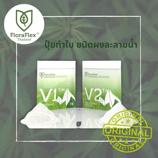 FloraFlex V1™ + V2™| 1 lb (Bag) ถุงแท้ นำเข้า