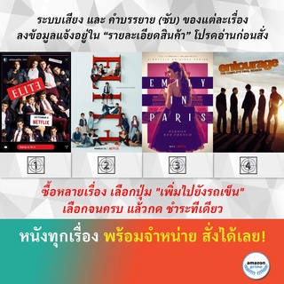 DVD ดีวีดี ซีรี่ย์ Elite Season 2 Elite Season 3 Emily in Paris Season 1 Entourage Season 8