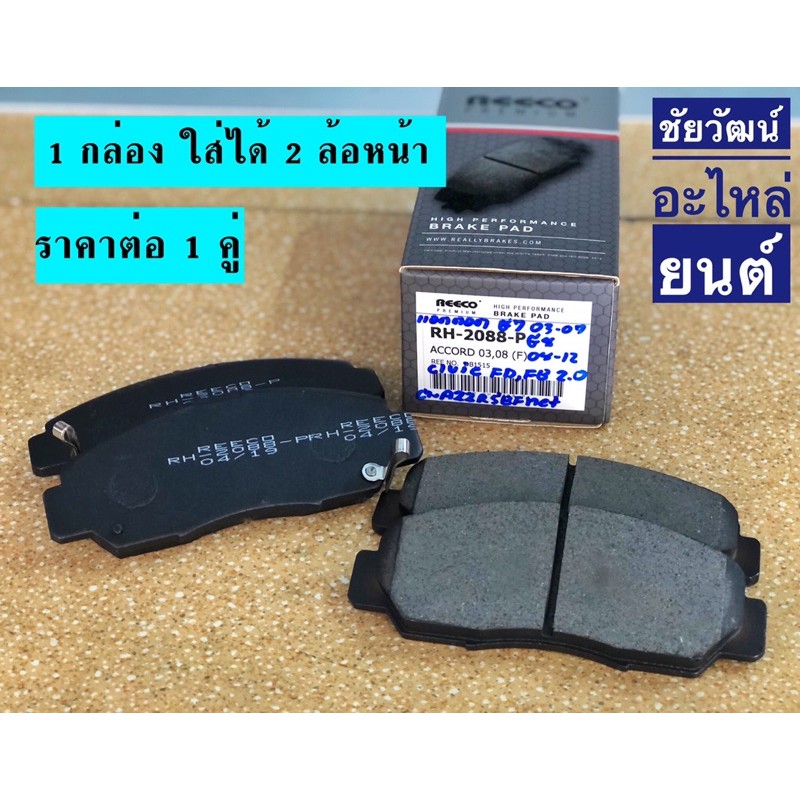 ผ้าเบรคหน้า-สำหรับรถ-honda-accord-g7-ปี-03-08