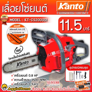 KANTO เลื่อยยนต์ บาร์ 11.5 นิ้ว รุ่น KT-CS2000DI เครื่องยนต์ 2 จังหวะ (ระบบไดอะแฟรม) / เลื่อยโซ่ยนต์ เลื่อย